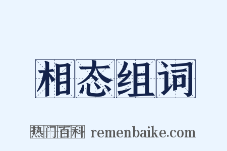 相态组词是什么意思的图片